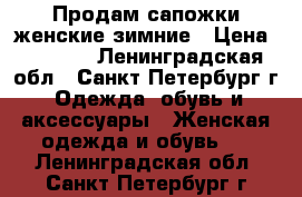 Продам сапожки женские зимние › Цена ­ 5 500 - Ленинградская обл., Санкт-Петербург г. Одежда, обувь и аксессуары » Женская одежда и обувь   . Ленинградская обл.,Санкт-Петербург г.